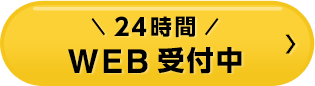 24時間 WEB受付中