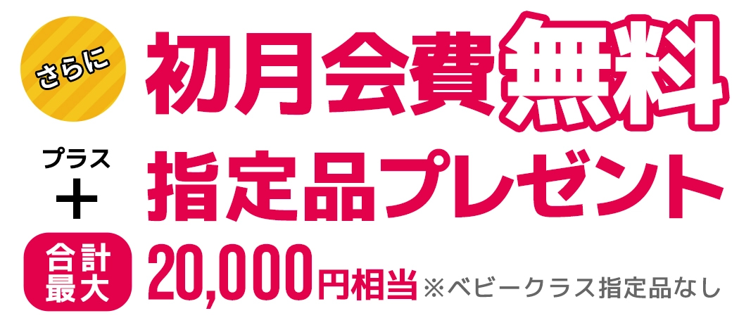 体験後1週間以内のご入会で