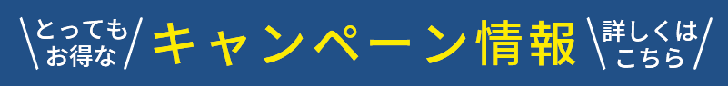 「とってもお得な」キャンペーン情報「いまがチャンス」