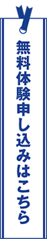 無料体験申し込みはこちら