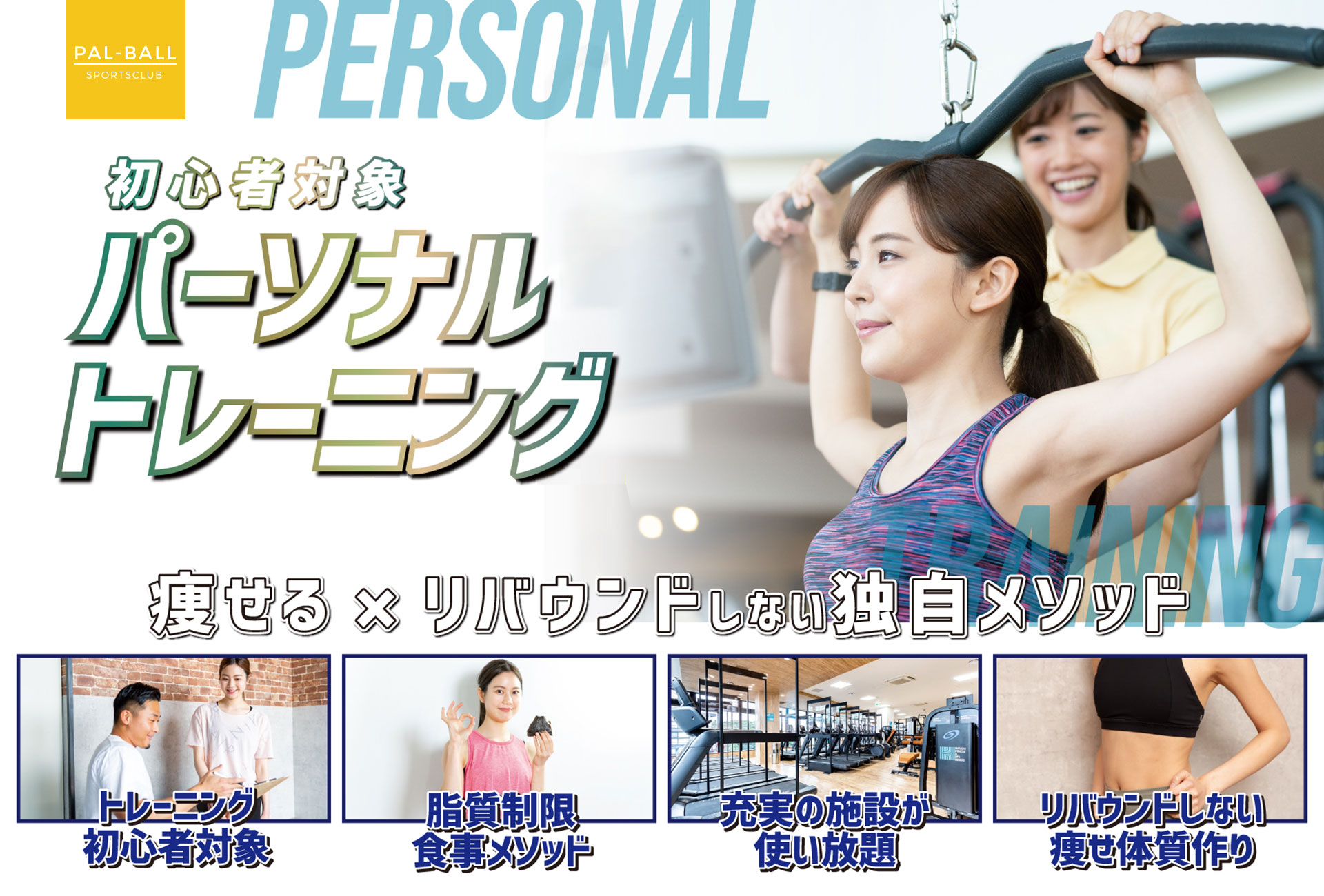 「変わりたい」を本気でサポート！ 初心者対象 激しすぎるトレーニング、無理は食事制限はしません！