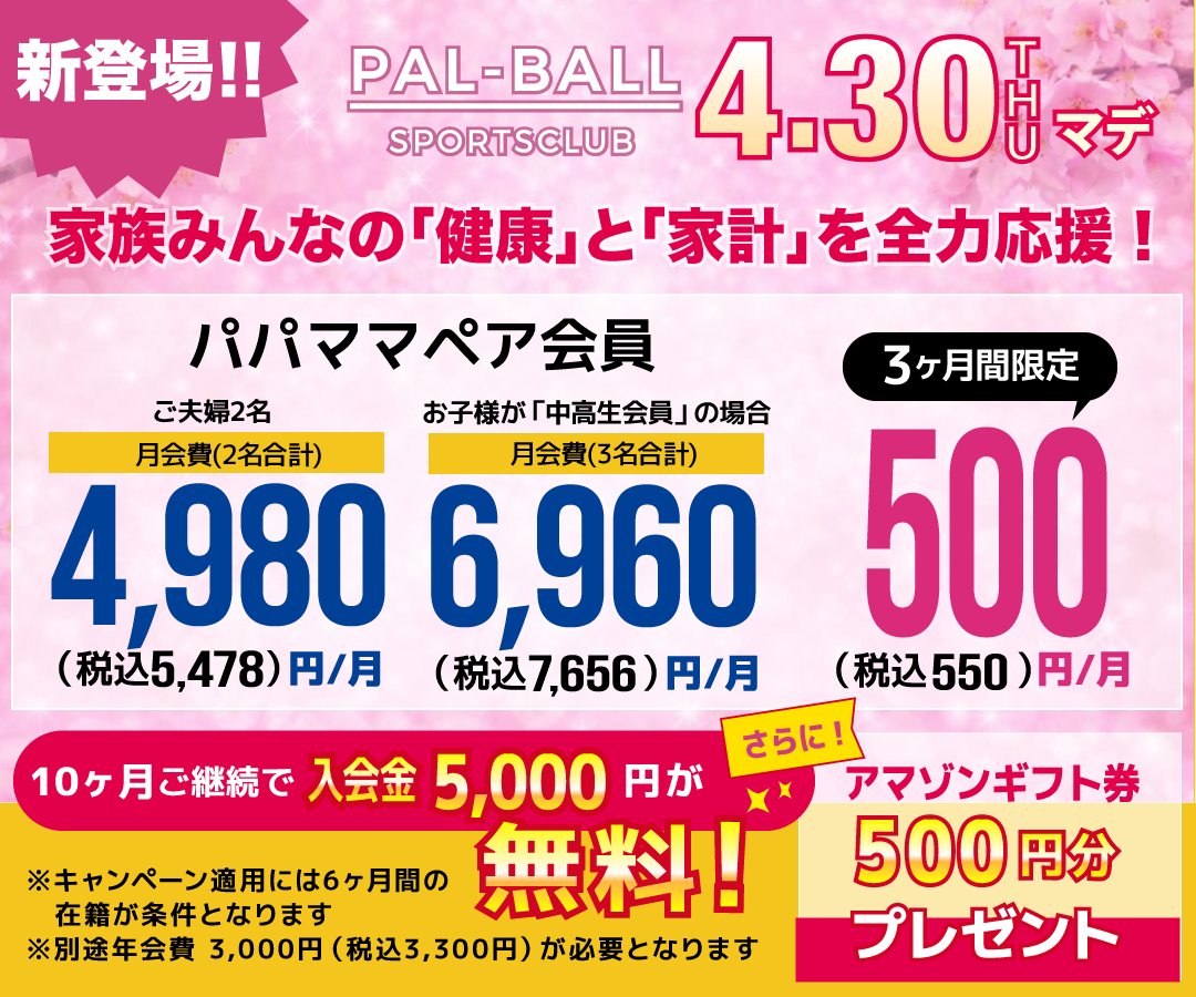 パパママペア会員