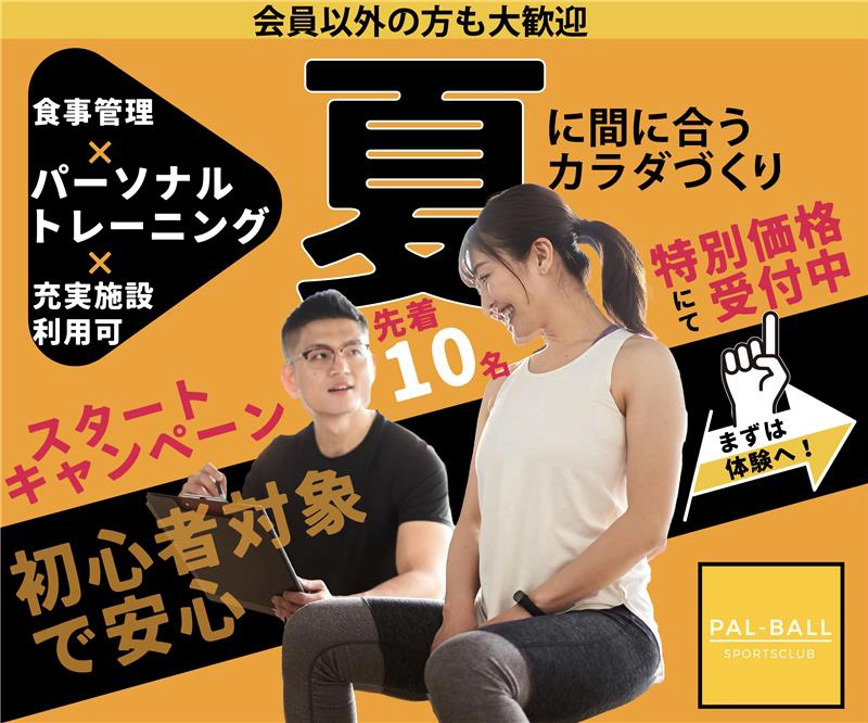 パーソナルトレーニング スタートキャンペーン
